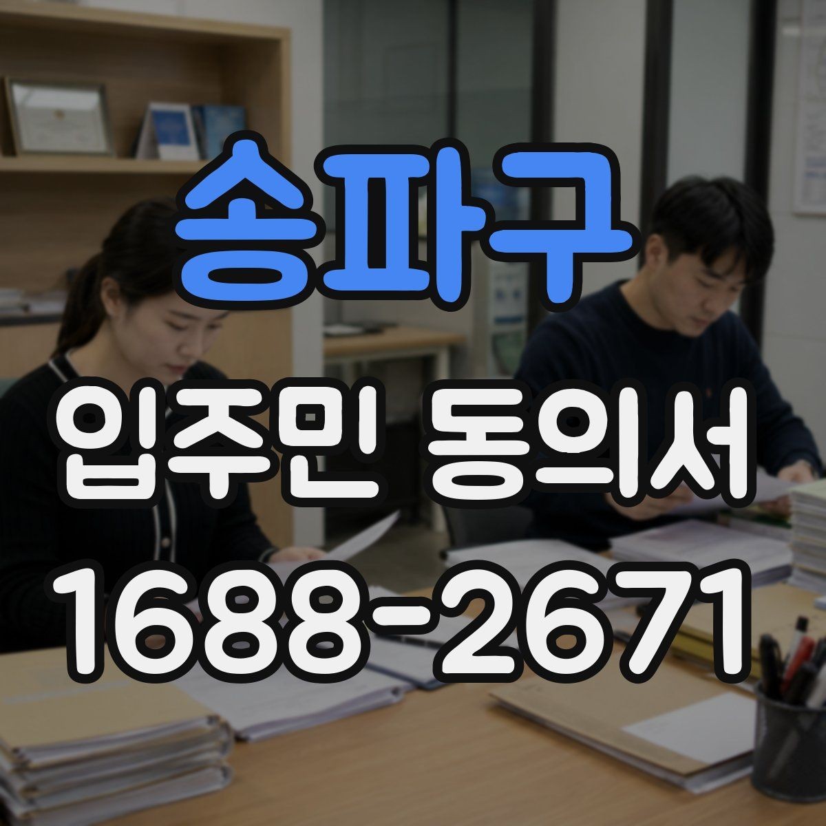 송파구 입주민 동의서 공사 동의 거절 사례로 보는 유효성 판단