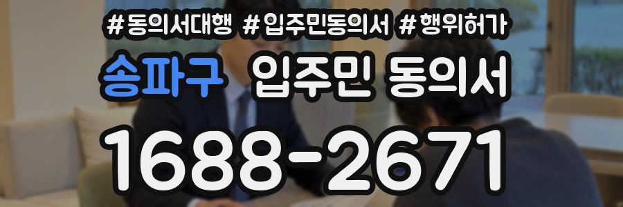 송파구 입주민 동의서