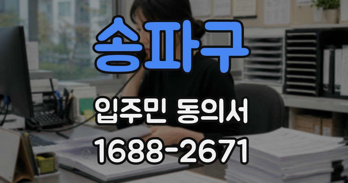 송파구 입주민 동의서