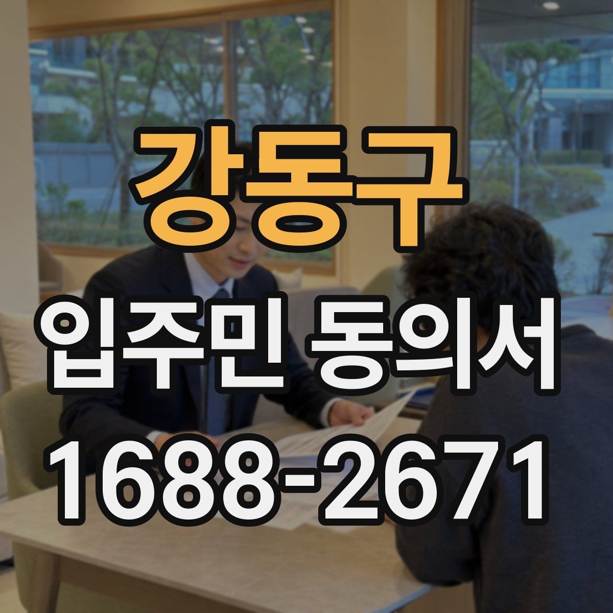 강동구 입주민 동의서 제출 전 세대 정보 확인 방법