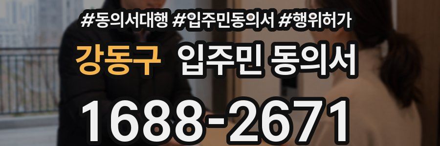 강동구 입주민 동의서