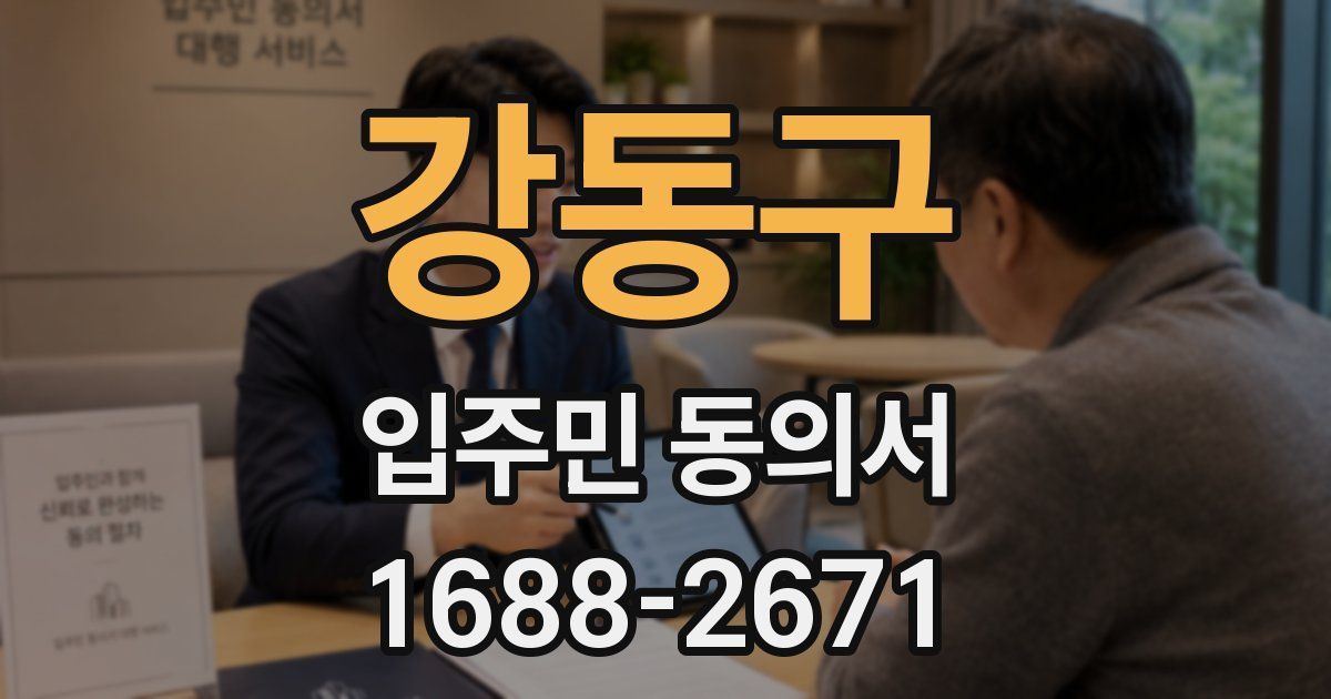 강동구 입주민 동의서