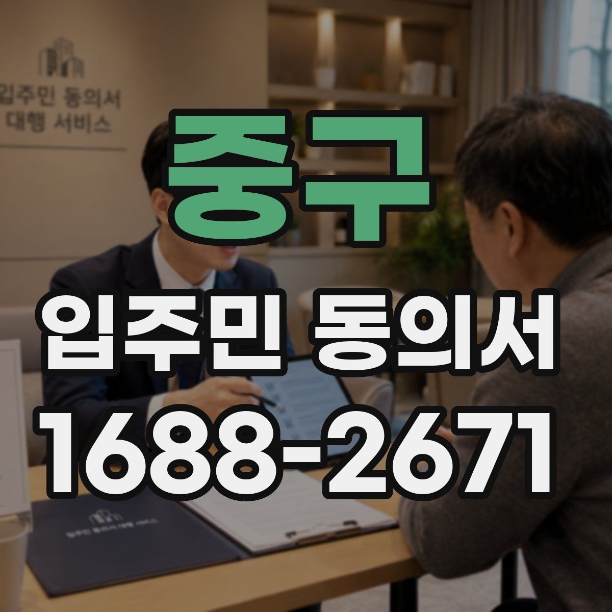 중구 입주민 동의서 전자서명 도입 시 주민 안내 방법