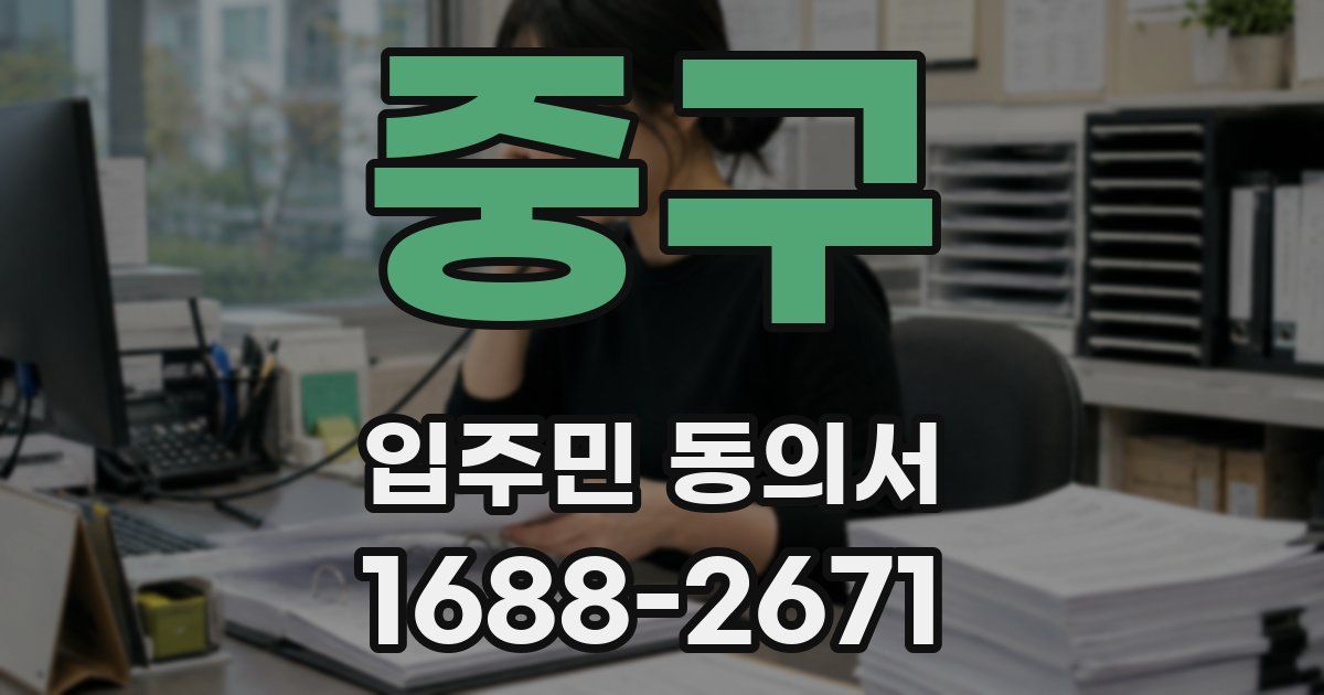 중구 입주민 동의서