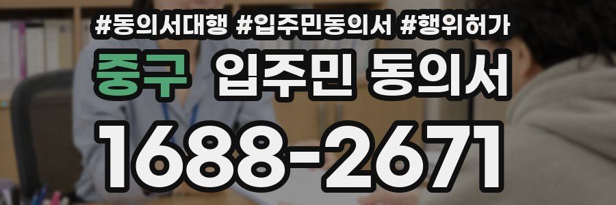 중구 입주민 동의서