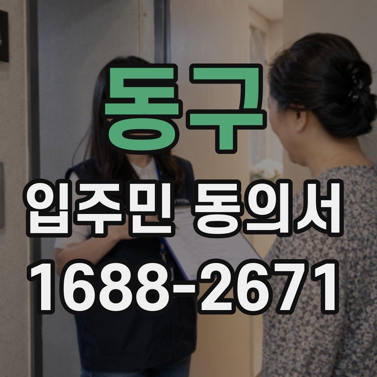 동구 입주민 동의서 위임장 첨부가 필요한 사례 알아보기