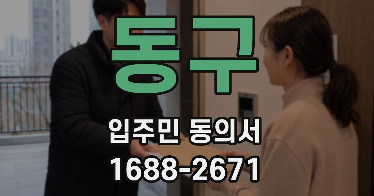 동구 입주민 동의서