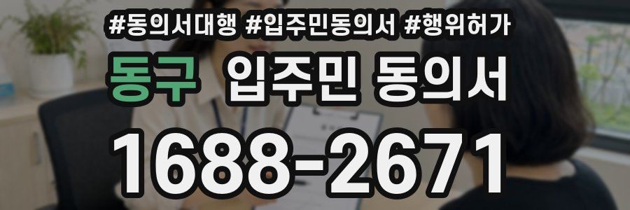 동구 입주민 동의서