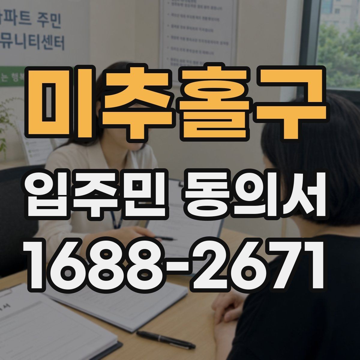미추홀구 입주민 동의서 종이 양식 작성 오류를 줄이는 팁