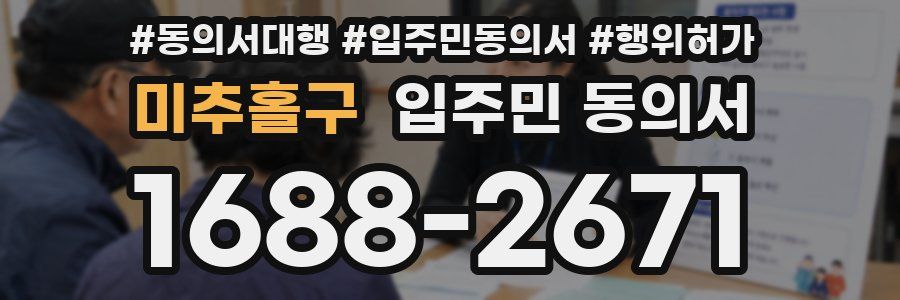 미추홀구 입주민 동의서