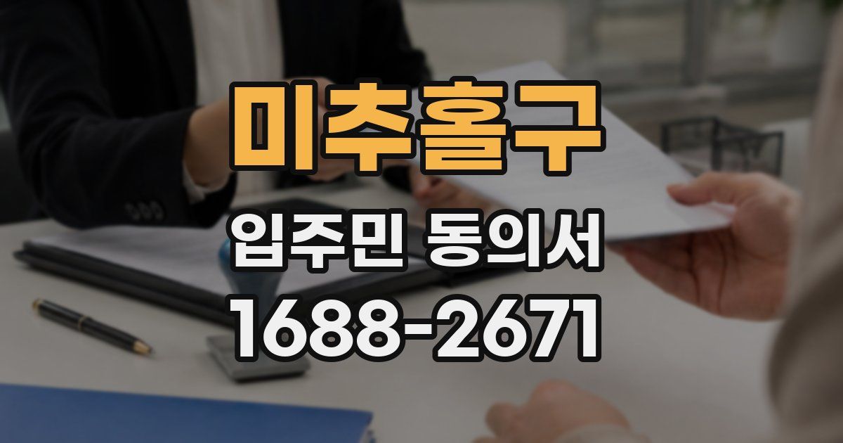 미추홀구 입주민 동의서