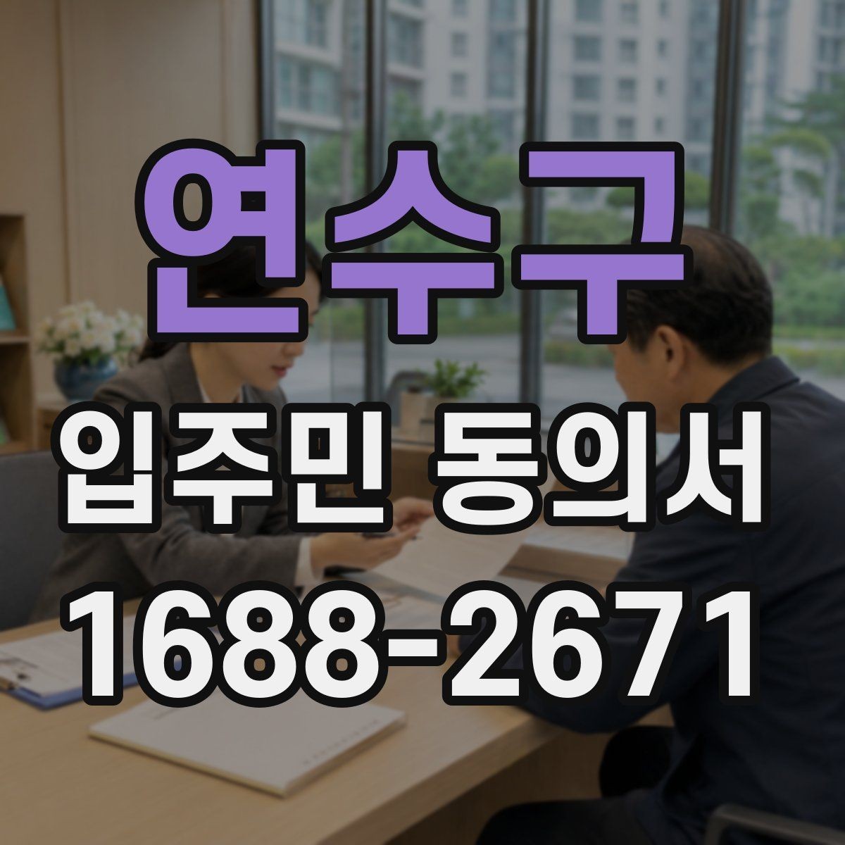 연수구 입주민 동의서 회수 일정과 행사 안내를 맞추는 법
