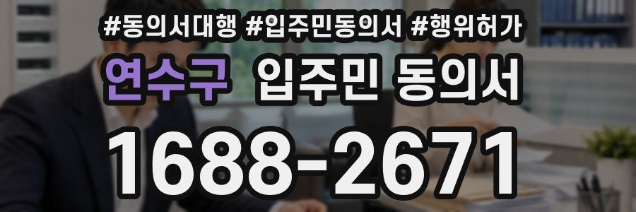 연수구 입주민 동의서