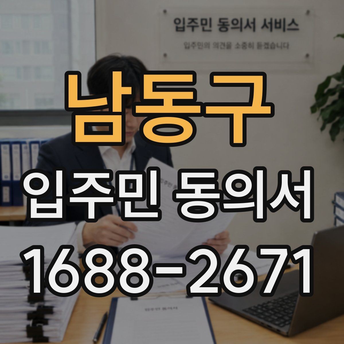 남동구 입주민 동의서 전자접수 전에 준비해야 할 기본 점검