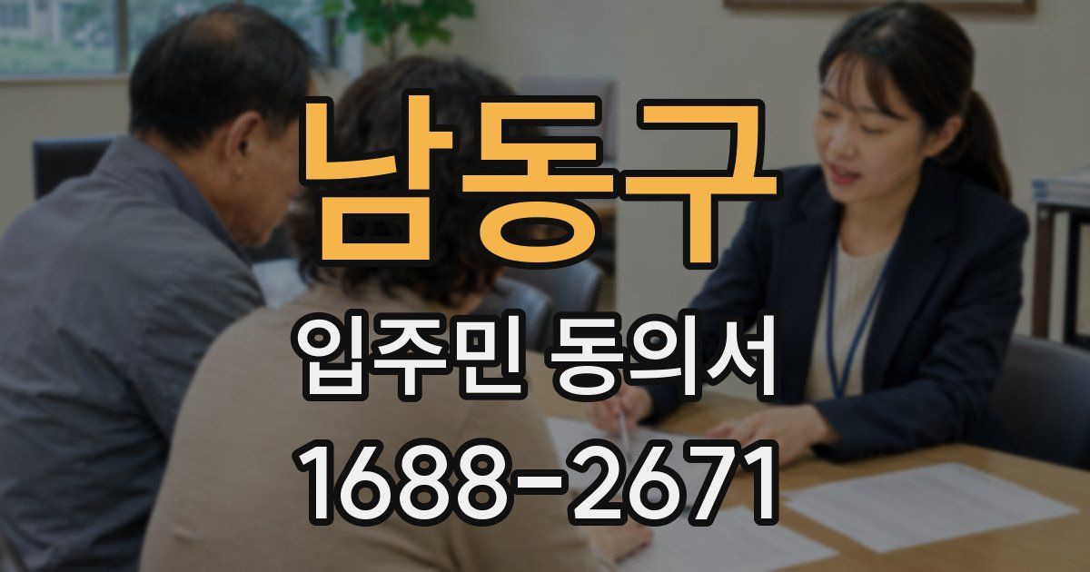 남동구 입주민 동의서