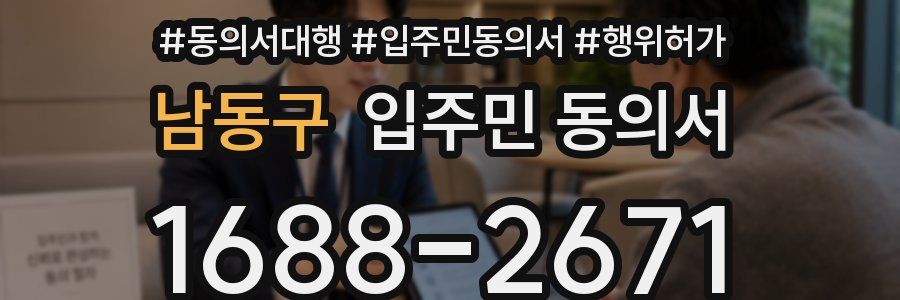 남동구 입주민 동의서