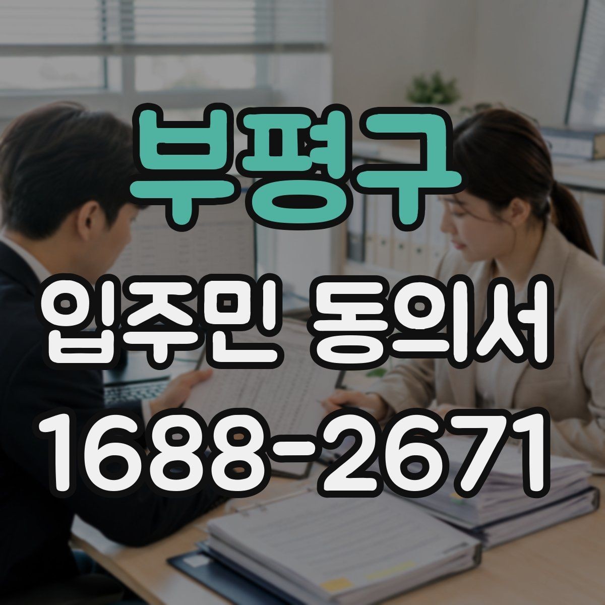 부평구 입주민 동의서 세대 기준과 동의율 산정 방식