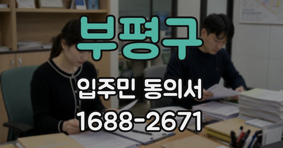 부평구 입주민 동의서