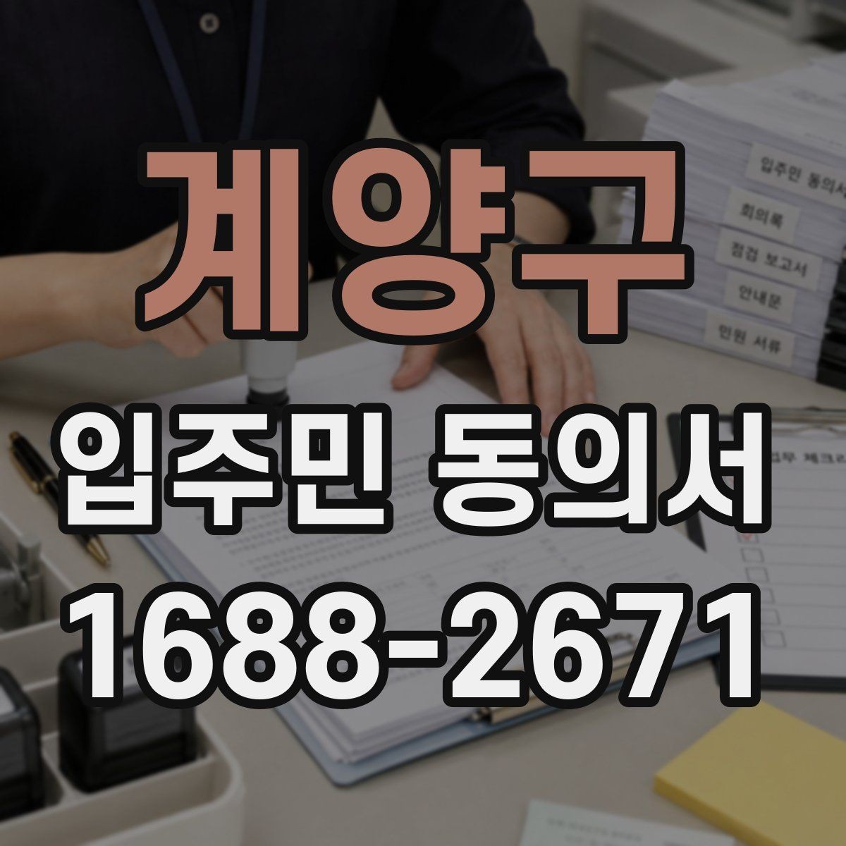 계양구 입주민 동의서 다운로드 전에 꼭 확인할 항목