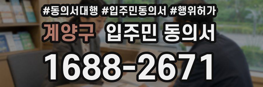 계양구 입주민 동의서