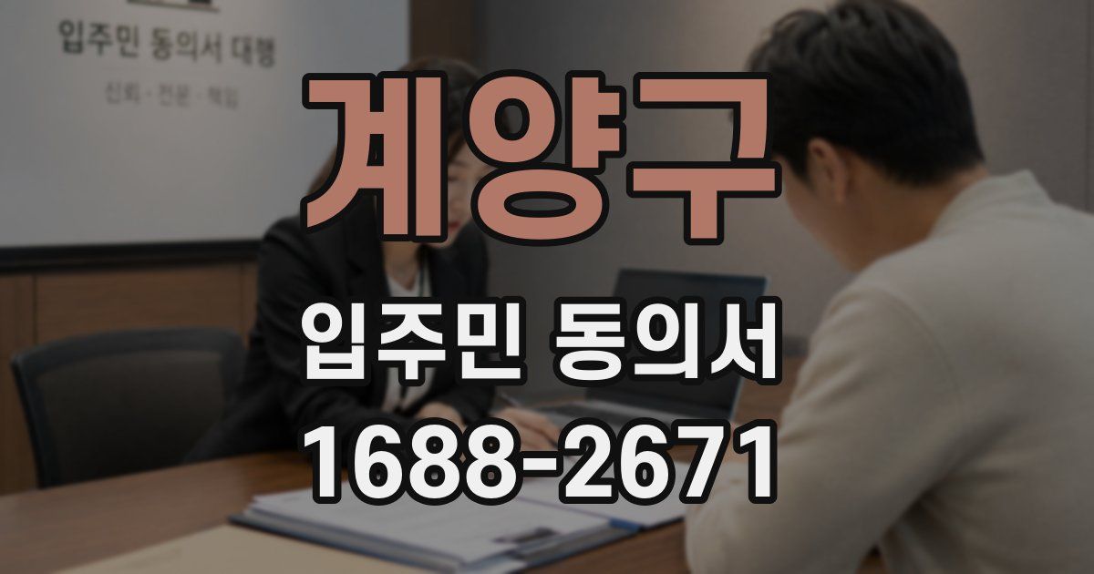 계양구 입주민 동의서