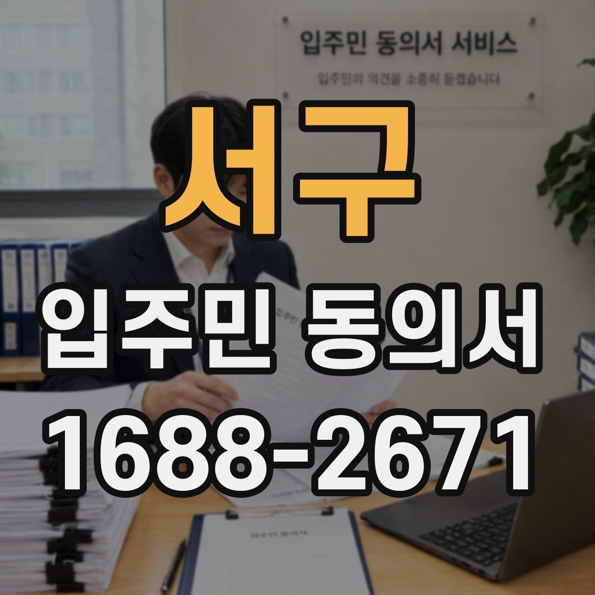 서구 입주민 동의서 공용구역 공사 전 안내자료와 함께 준비할 서류