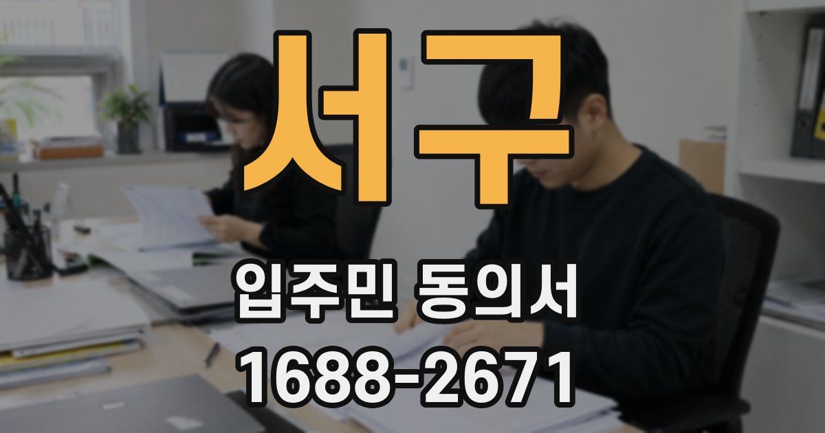 서구 입주민 동의서