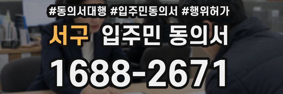 서구 입주민 동의서
