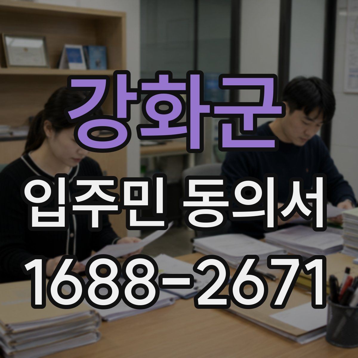 강화군 입주민 동의서 온라인 제출 전 확인할 세대 정보