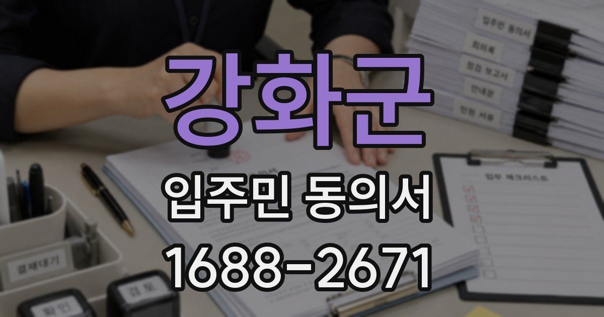 강화군 입주민 동의서