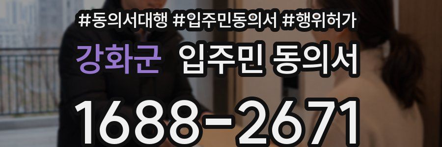 강화군 입주민 동의서