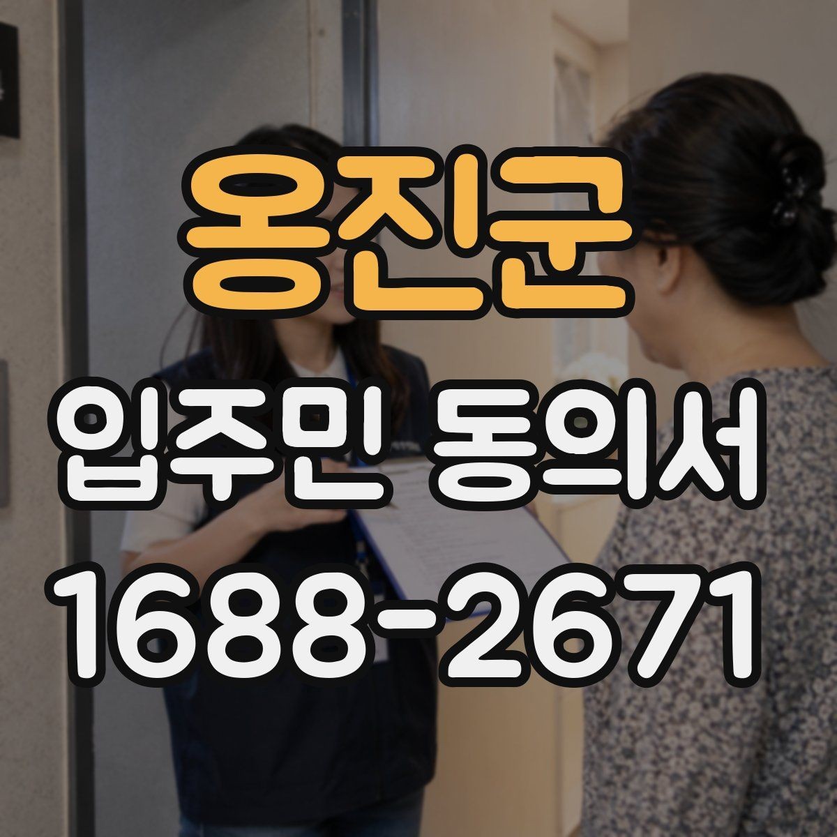 옹진군 입주민 동의서 작성 순서로 서명 오류 줄이는 법