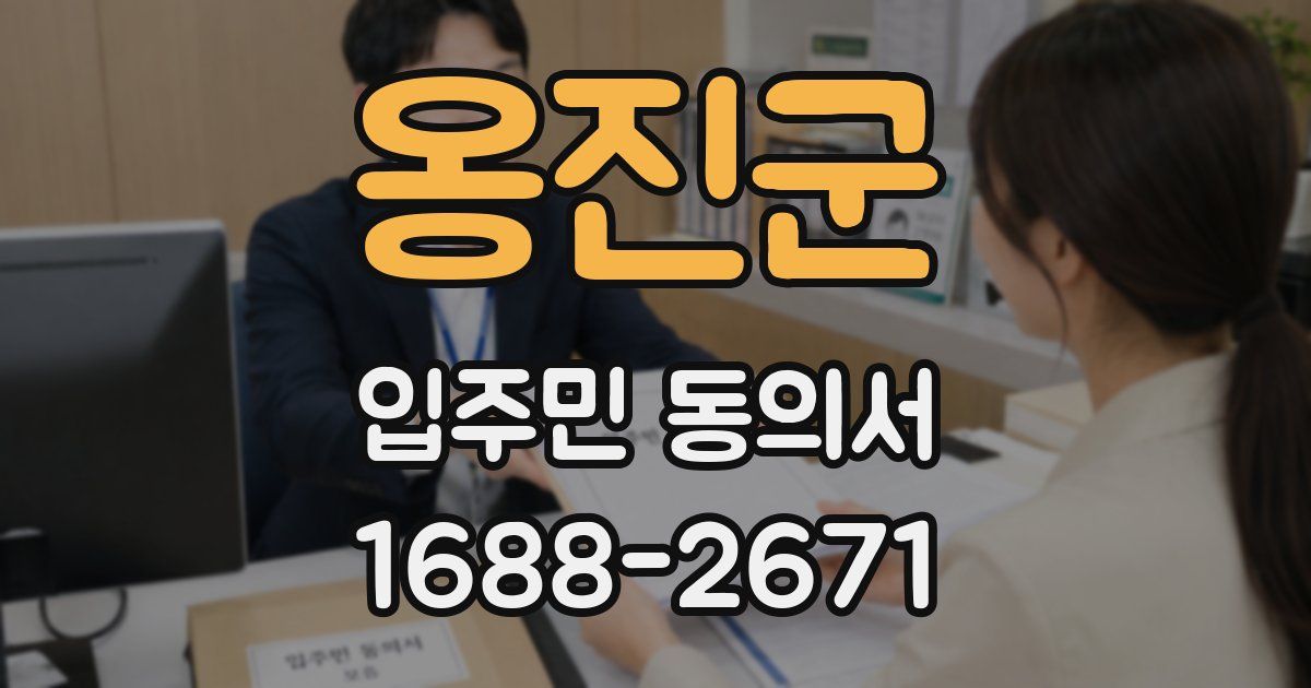 옹진군 입주민 동의서