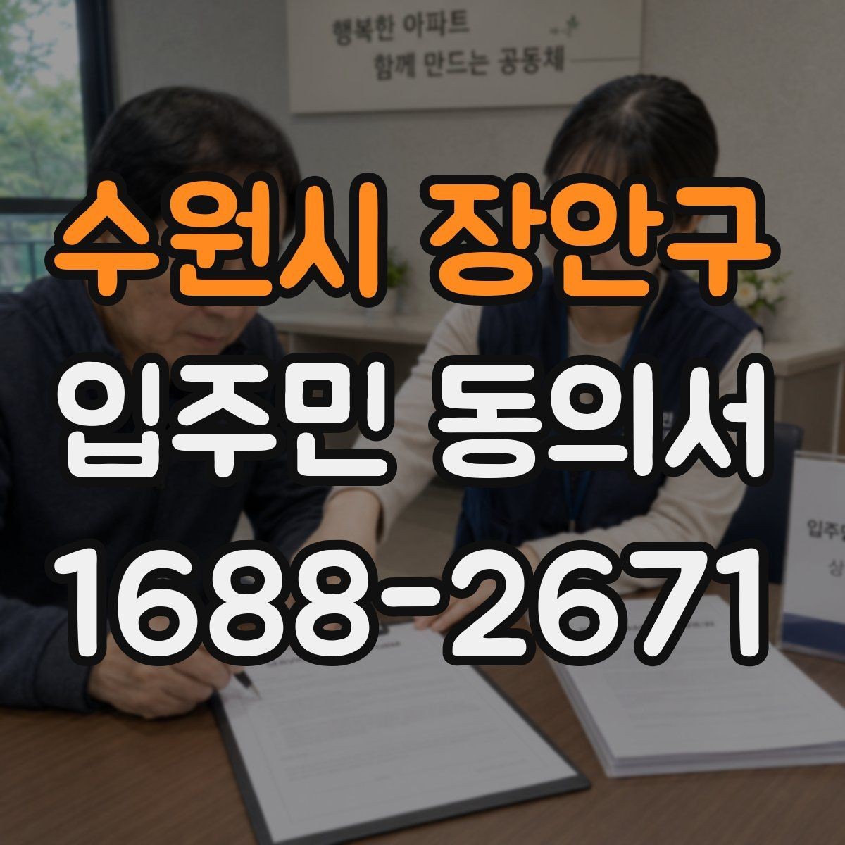 수원시 장안구 입주민 동의서 종이 양식에서 자주 틀리는 부분