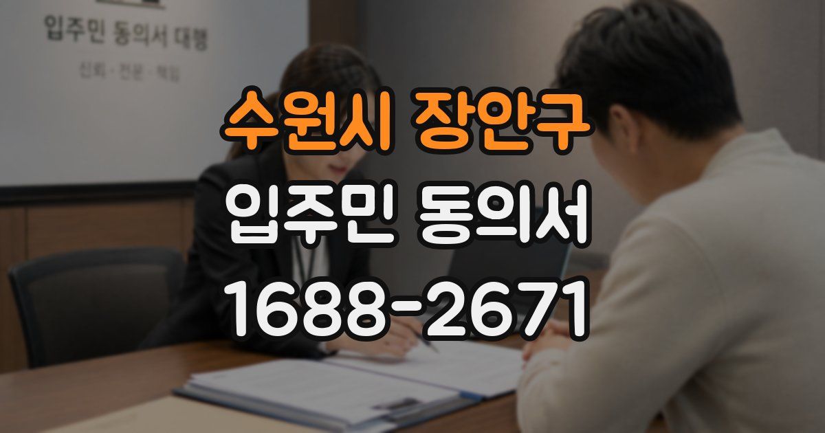 수원시 장안구 입주민 동의서