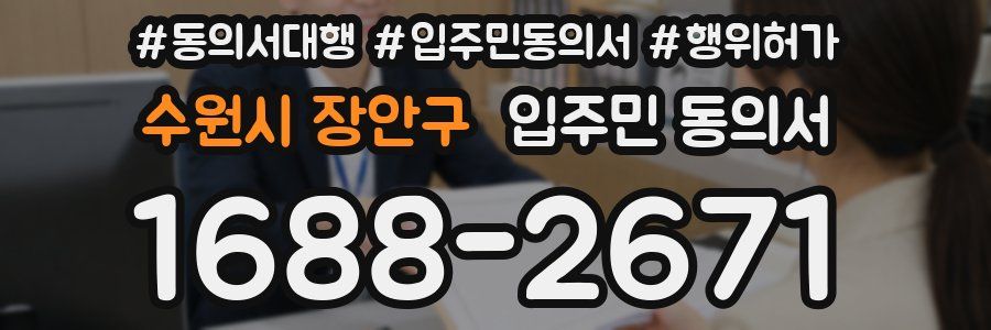 수원시 장안구 입주민 동의서