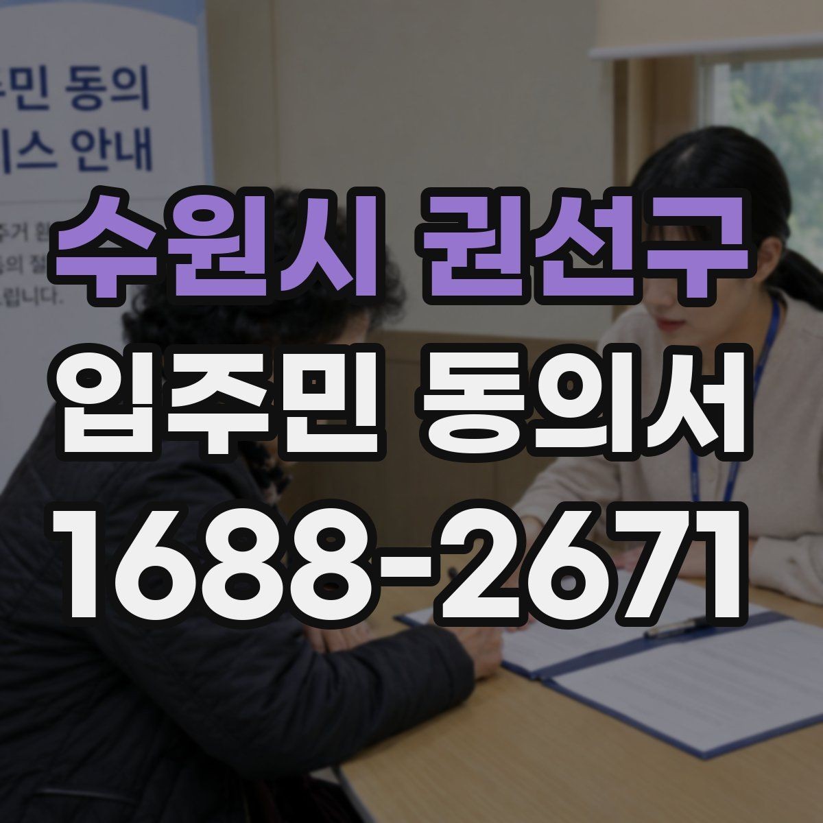 수원시 권선구 입주민 동의서 온라인 제출 전 확인할 세대 정보
