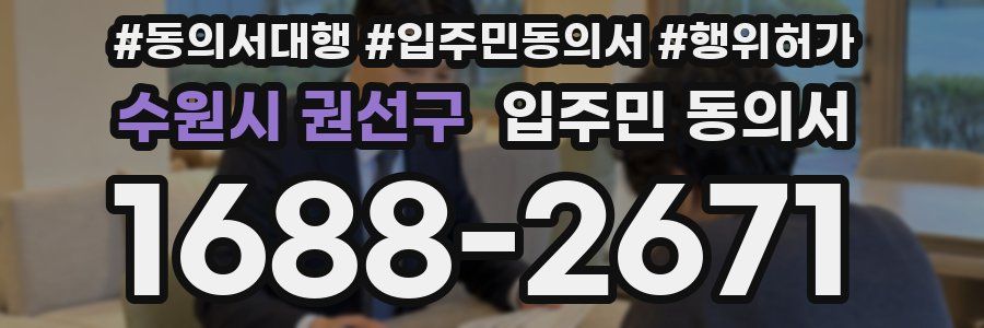 수원시 권선구 입주민 동의서