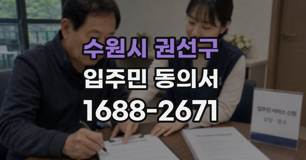 수원시 권선구 입주민 동의서