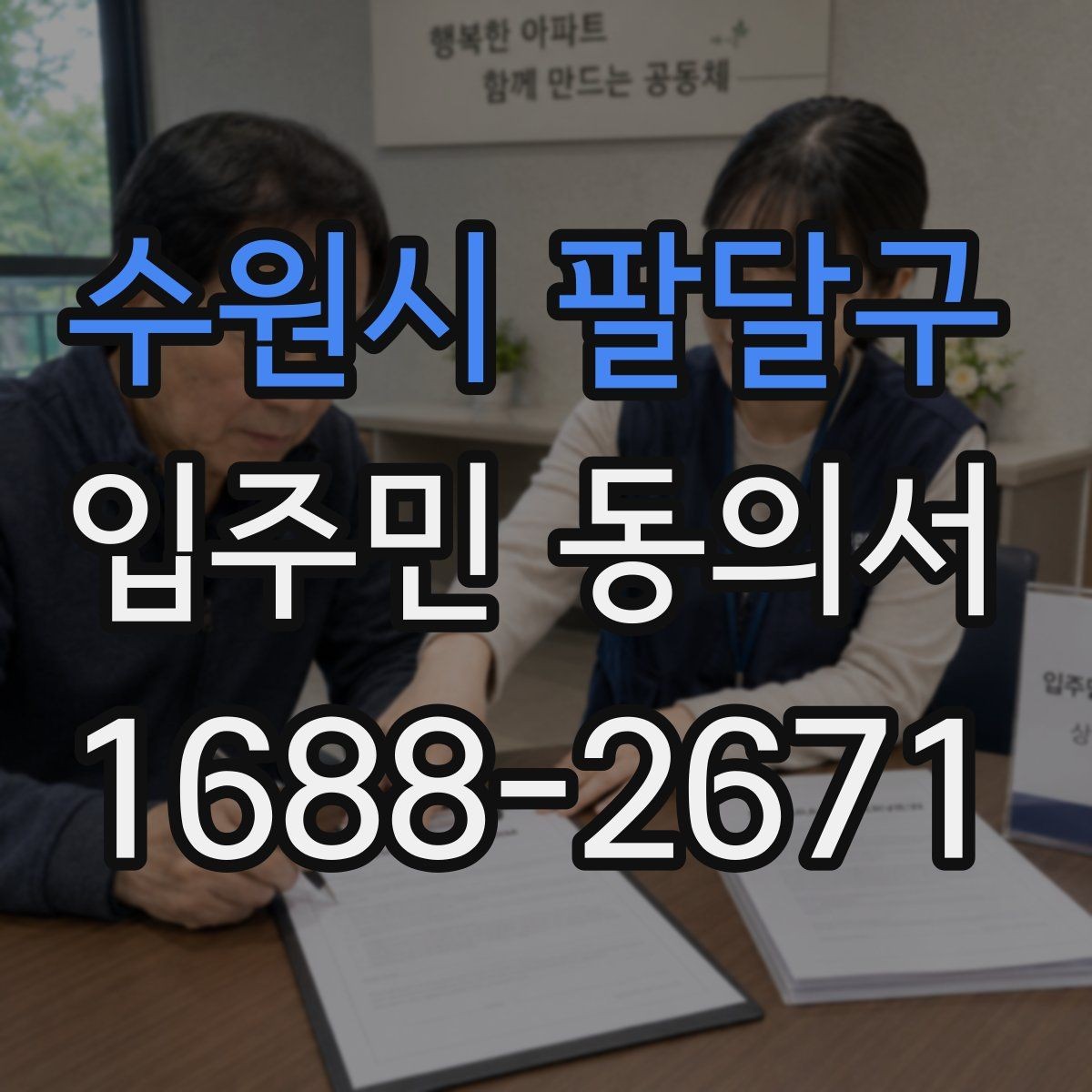 수원시 팔달구 입주민 동의서 공용시설 공사 전 주민 설명자료 준비법
