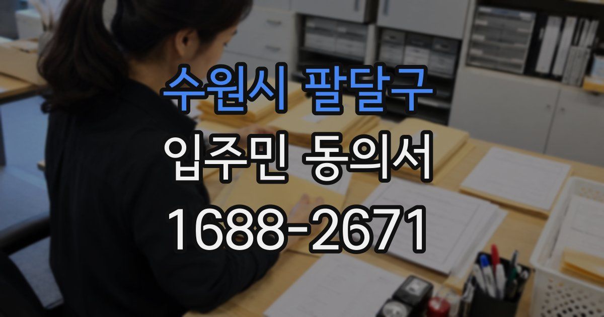 수원시 팔달구 입주민 동의서