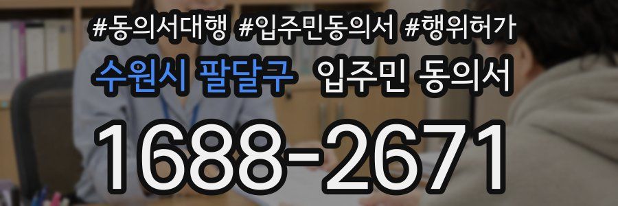 수원시 팔달구 입주민 동의서