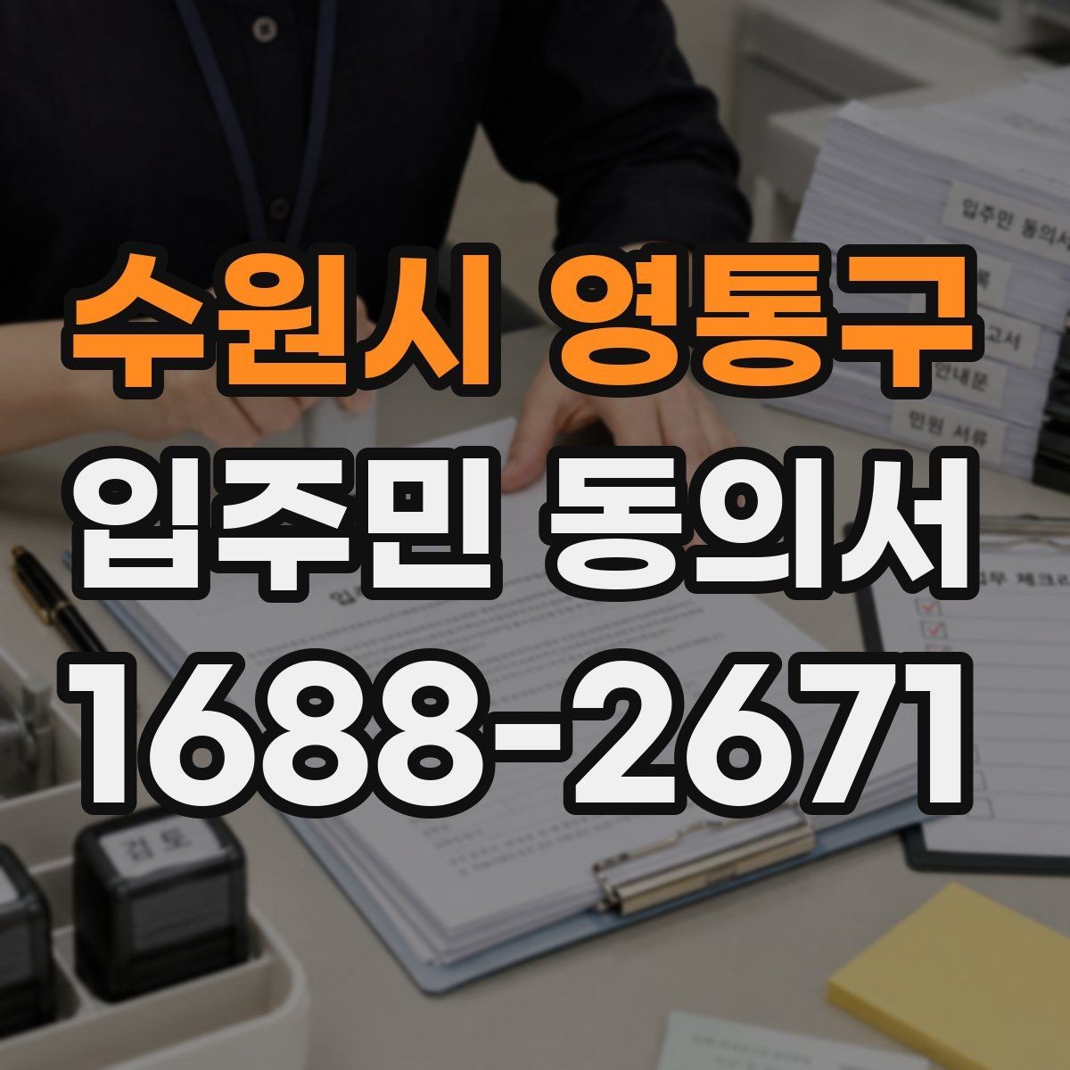 수원시 영통구 입주민 동의서 전자서명보다 종이 서명이 적합한 경우