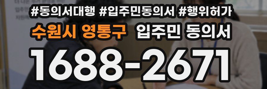 수원시 영통구 입주민 동의서