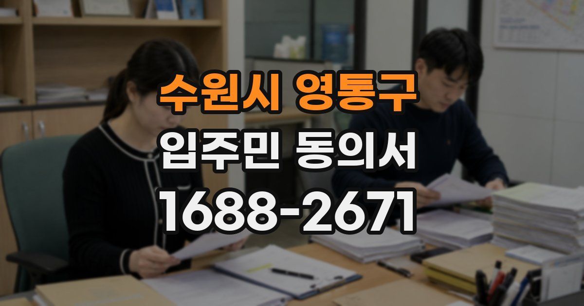 수원시 영통구 입주민 동의서