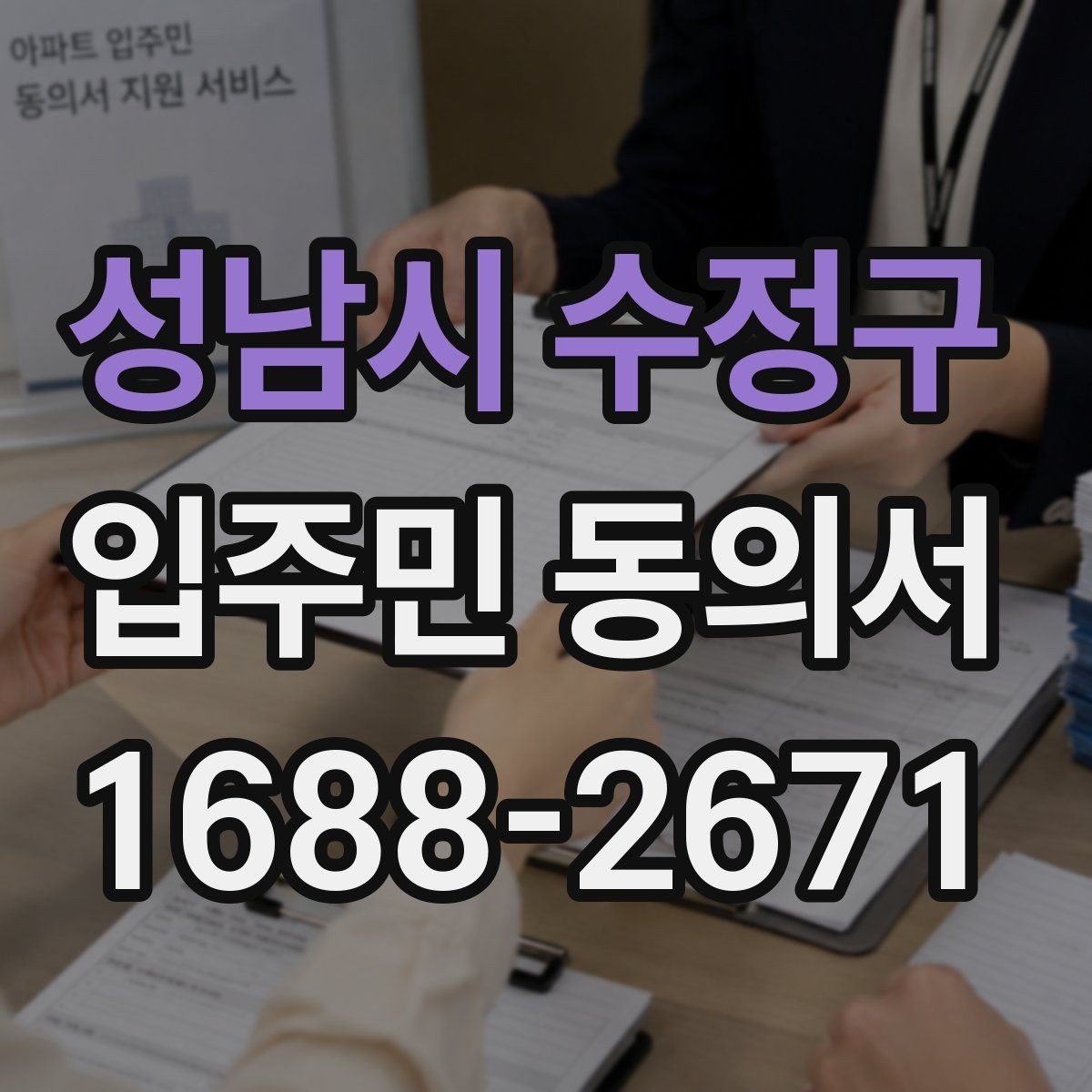 성남시 수정구 입주민 동의서 대표자 방식과 개별 동의 절차의 차이