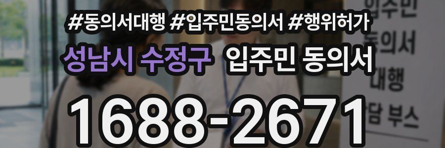 성남시 수정구 입주민 동의서