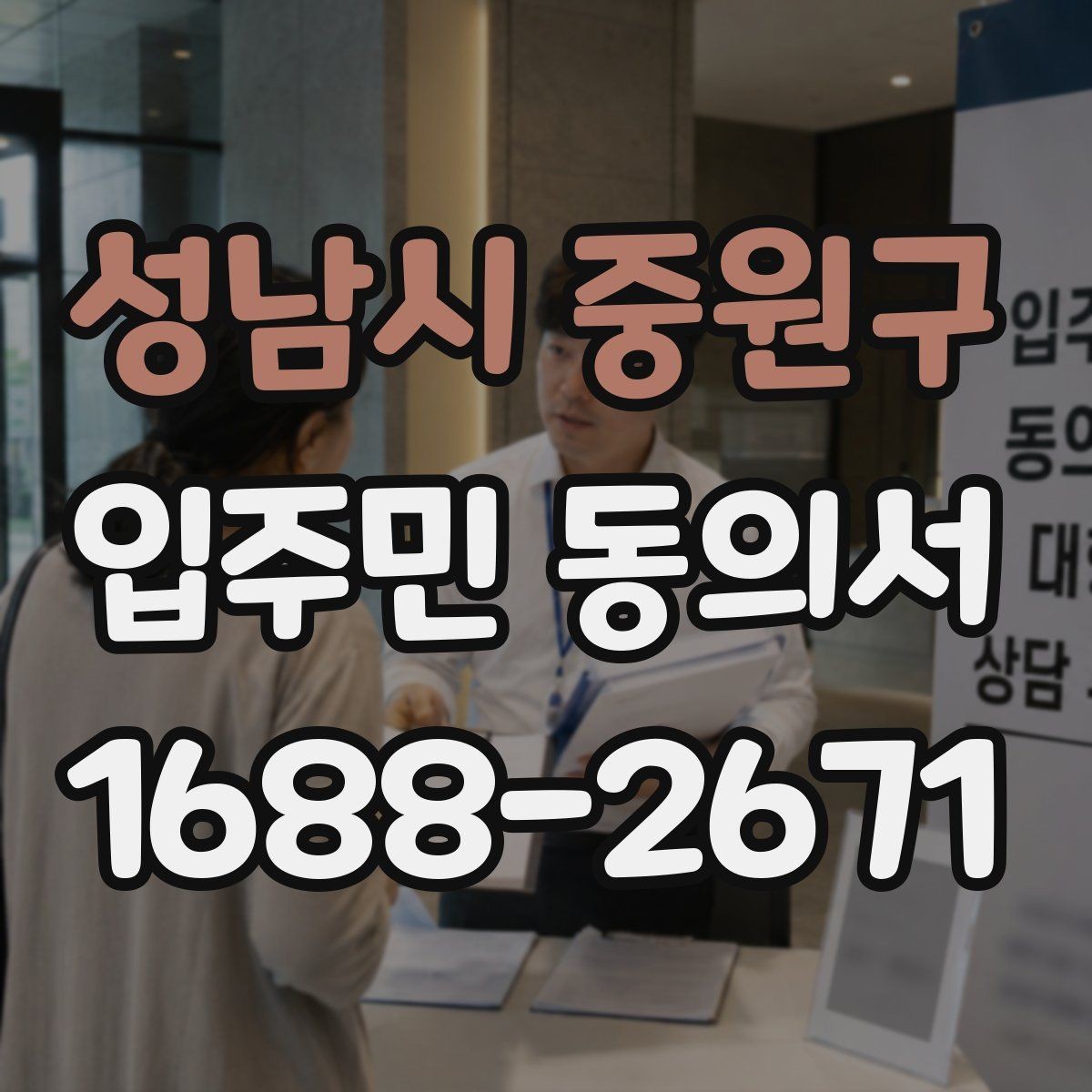 성남시 중원구 입주민 동의서 서류 심사에서 자주 보는 항목 정리
