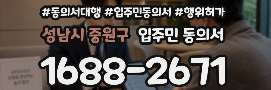 성남시 중원구 입주민 동의서