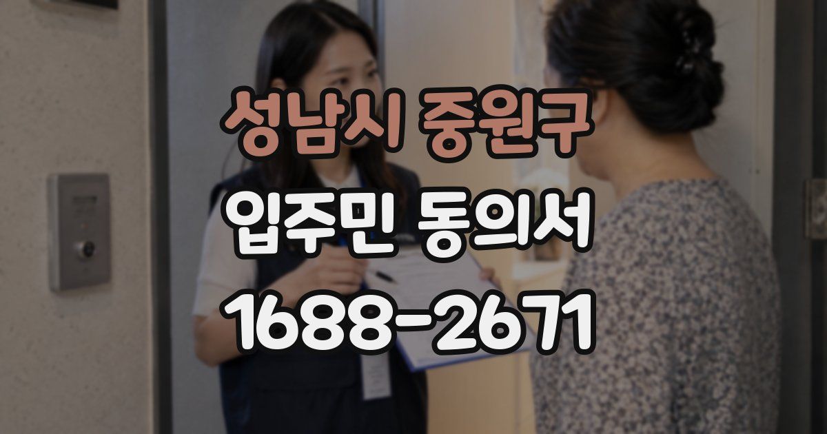 성남시 중원구 입주민 동의서